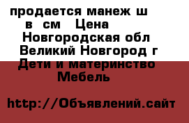 продается манеж ш90-90 в80см › Цена ­ 1 500 - Новгородская обл., Великий Новгород г. Дети и материнство » Мебель   